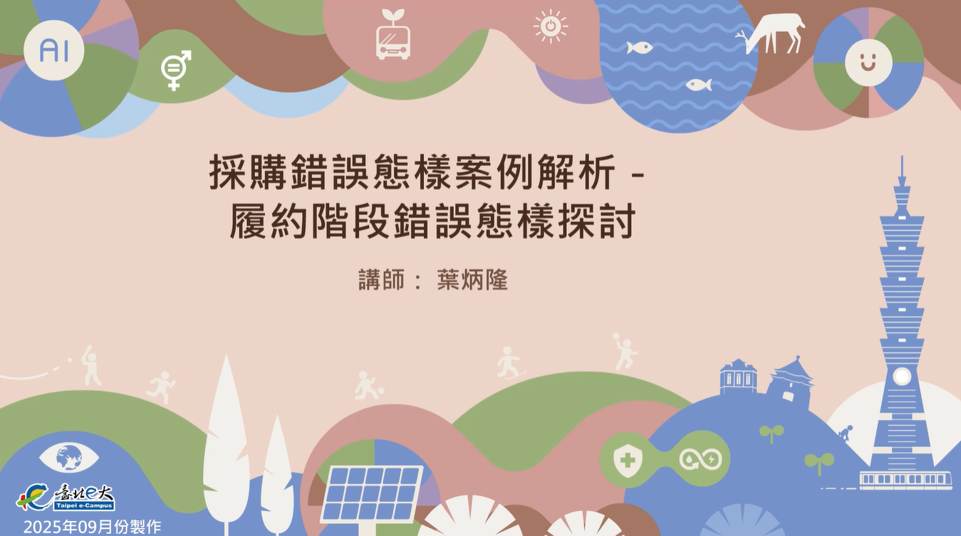 採購錯誤態樣案例解析－履約階段錯誤態樣探討